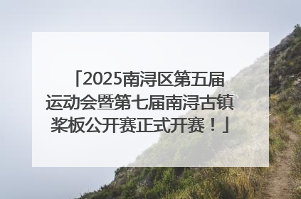 2025南浔区第五届运动会暨第七届南浔古镇桨板公开赛正式开赛！