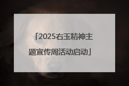 2025右玉精神主题宣传周活动启动