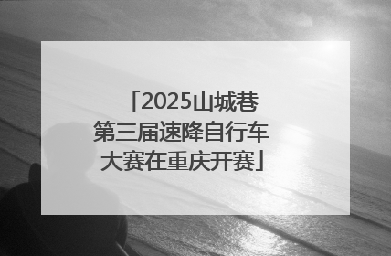 2025山城巷第三届速降自行车大赛在重庆开赛