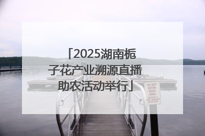 2025湖南栀子花产业溯源直播助农活动举行