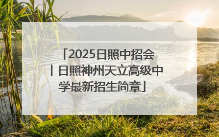 2025日照中招会丨日照神州天立高级中学最新招生简章