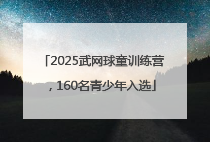 2025武网球童训练营，160名青少年入选