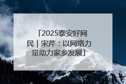 2025泰安好网民｜宋芹：以网络力量助力家乡发展