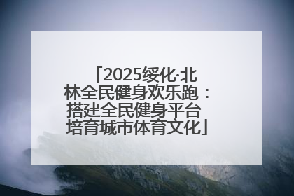 2025绥化·北林全民健身欢乐跑：搭建全民健身平台 培育城市体育文化