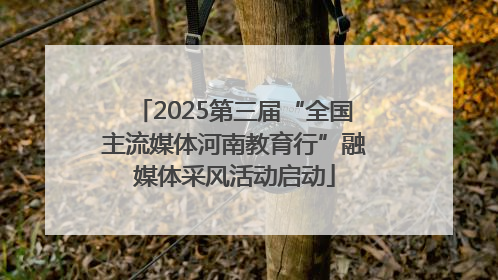 2025第三届“全国主流媒体河南教育行”融媒体采风活动启动