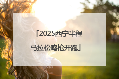 2025西宁半程马拉松鸣枪开跑