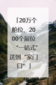20万个舱位、2000个展位“一站式”送到“家门口”