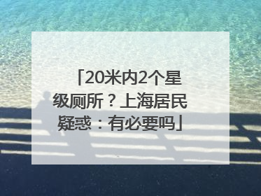20米内2个星级厕所？上海居民疑惑：有必要吗