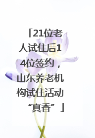 21位老人试住后14位签约，山东养老机构试住活动“真香”