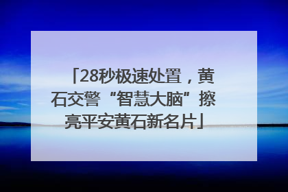 28秒极速处置，黄石交警“智慧大脑”擦亮平安黄石新名片