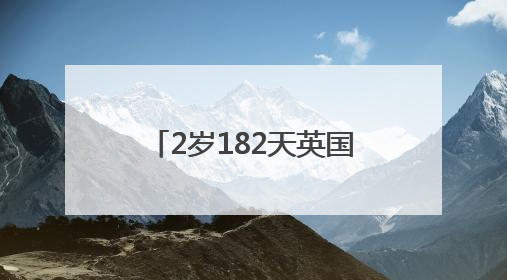 2岁182天英国男童，破新纪录