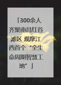 300余人齐聚南昌红谷滩区 观摩江西首个“全生命周期智慧工地”
