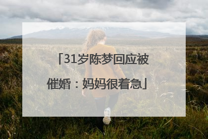 31岁陈梦回应被催婚：妈妈很着急