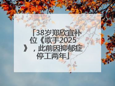 38岁郑欣宜补位《歌手2025》，此前因抑郁症停工两年