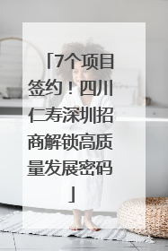 7个项目签约！四川仁寿深圳招商解锁高质量发展密码