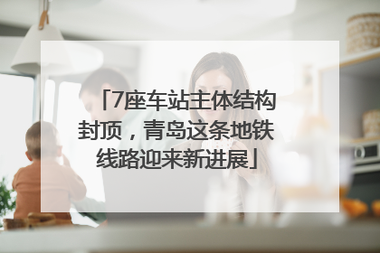 7座车站主体结构封顶，青岛这条地铁线路迎来新进展