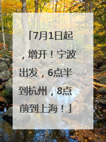 7月1日起，增开！宁波出发，6点半到杭州，8点前到上海！