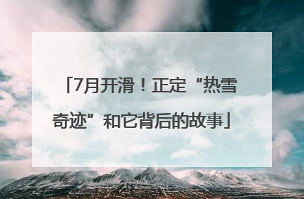 7月开滑！正定“热雪奇迹”和它背后的故事