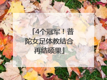 4个冠军！普陀女足体教结合再结硕果
