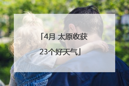 4月 太原收获23个好天气
