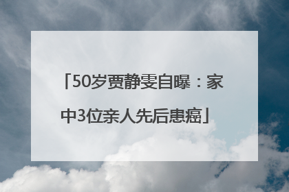 50岁贾静雯自曝：家中3位亲人先后患癌
