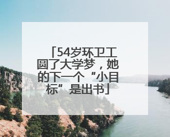 54岁环卫工圆了大学梦，她的下一个“小目标”是出书
