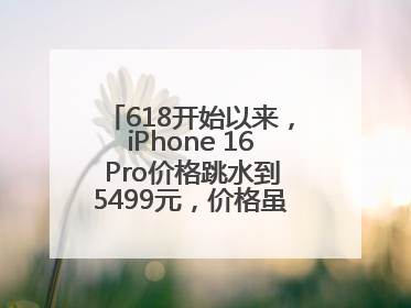 618开始以来，iPhone 16 Pro价格跳水到5499元，价格虽然诱人，但我劝果粉们再等等！