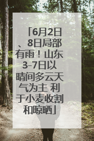 6月2日、8日局部有雨！山东3-7日以晴间多云天气为主 利于小麦收割和晾晒