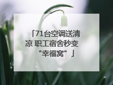 71台空调送清凉 职工宿舍秒变“幸福窝”