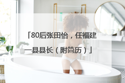 80后张田怡，任福建一县县长（附简历）