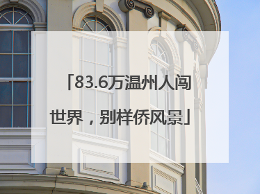 83.6万温州人闯世界，别样侨风景