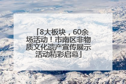 8大板块，60余场活动！市南区非物质文化遗产宣传展示活动精彩启幕