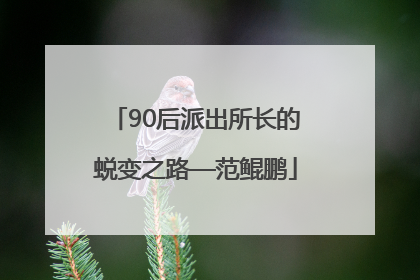 90后派出所长的蜕变之路—范鲲鹏