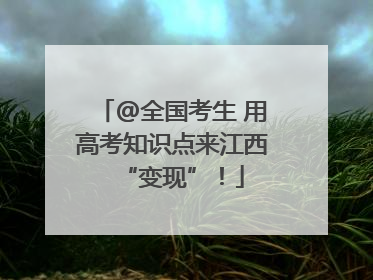 @全国考生 用高考知识点来江西“变现”！