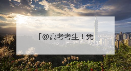 @高考考生！凭准考证，石景山游乐园免门票入园