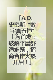 A.O.史密斯“数字真五恒”上海首发：破解平层舒适难题，招商合作火热开启！