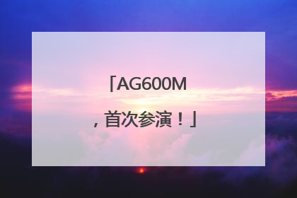AG600M，首次参演！