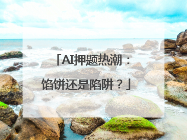 AI押题热潮：馅饼还是陷阱？