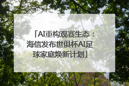 AI重构观赛生态：海信发布世俱杯AI足球家庭焕新计划