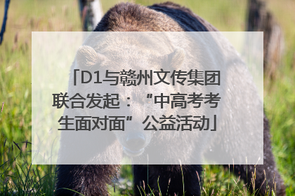 D1与赣州文传集团联合发起：“中高考考生面对面”公益活动