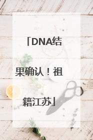 DNA结果确认！祖籍江苏