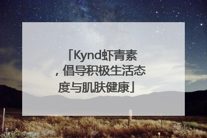 Kynd虾青素，倡导积极生活态度与肌肤健康