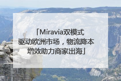 Miravia双模式驱动欧洲市场，物流降本增效助力商家出海