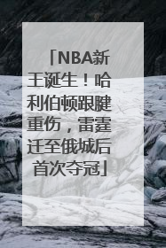 NBA新王诞生！哈利伯顿跟腱重伤，雷霆迁至俄城后首次夺冠